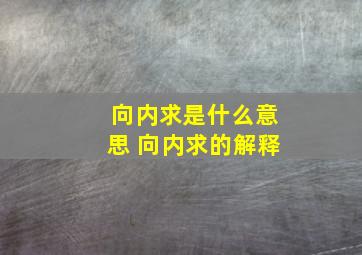 向内求是什么意思 向内求的解释